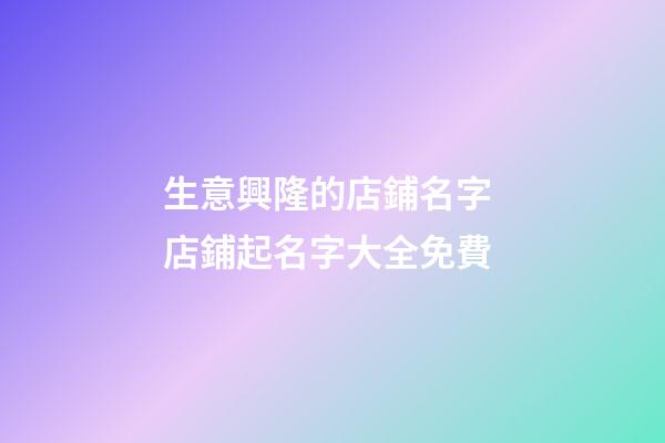 生意興隆的店鋪名字 店鋪起名字大全免費